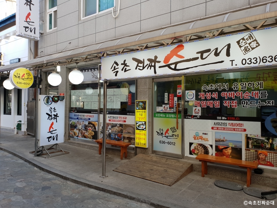 Sokcho Jinjja Sundae