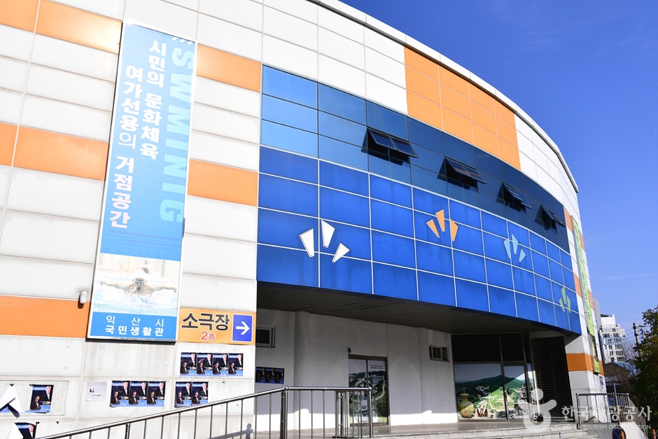 益山市国民生活館