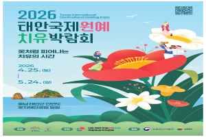 2026 태안국제원예치유박람회