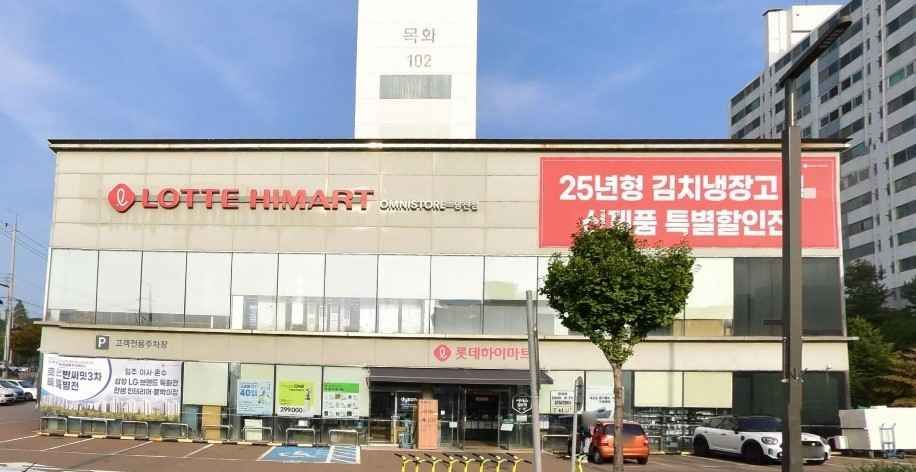 롯데하이마트 당진점