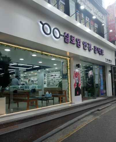 Silloam Optical & Contact Lens[Tax Refund Shop](실로암안경콘택트)
