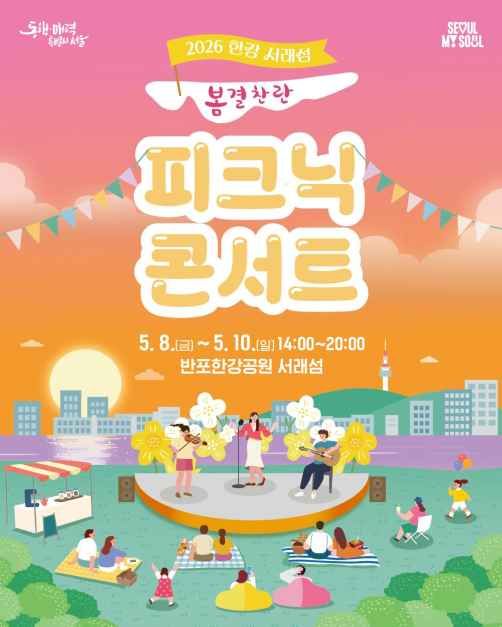 한강 서래섬 피크닉 콘서트