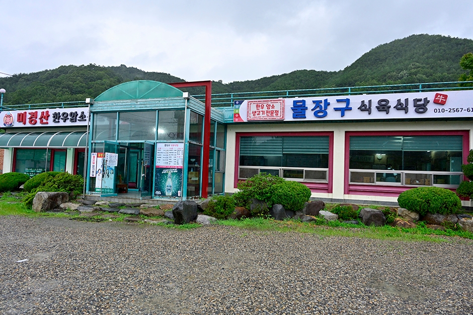 물장구식육식당
