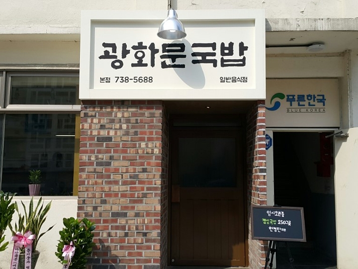 광화문국밥