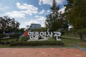영종역사관