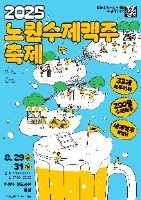 2025 노원수제맥주축제 포스터