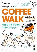 2025 동명커피산책 포스터
