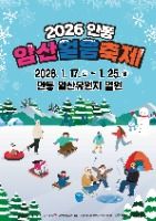 2026 안동 암산얼음축제 포스터