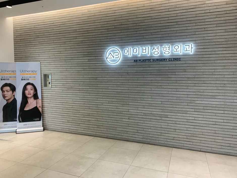 [事后免税店]AB整形外科医院