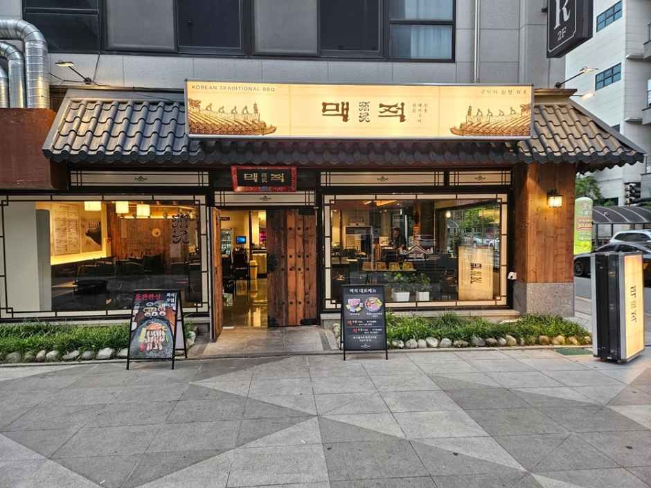 맥적 전주본점