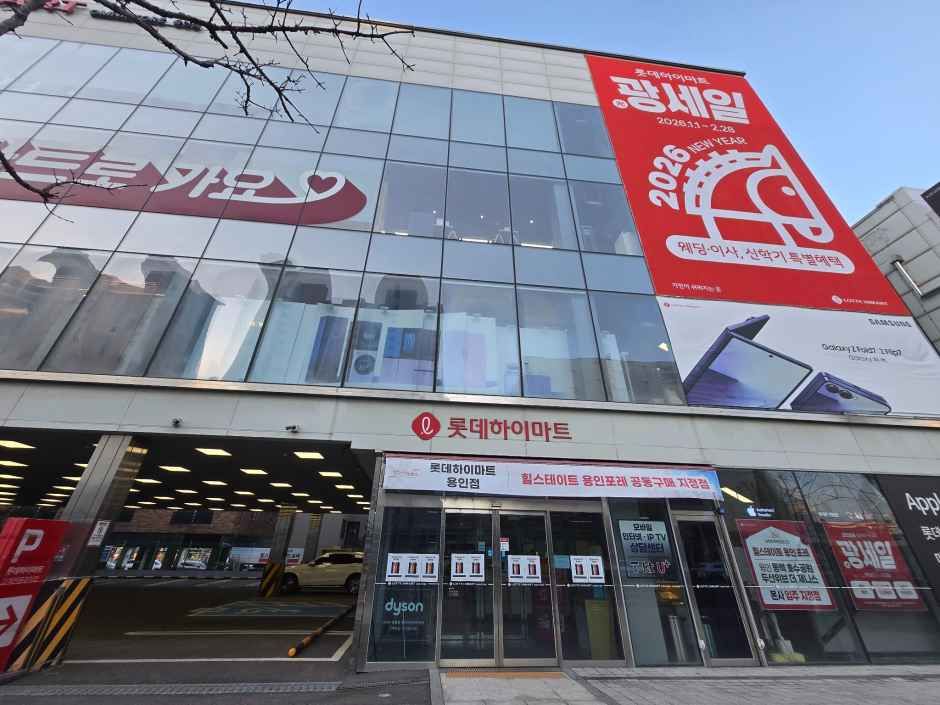 LOTTE Hi-Mart Yongin Branch[Tax Refund Shop](롯데하이마트 용인점)