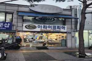 아라이코리아 퇴계로점