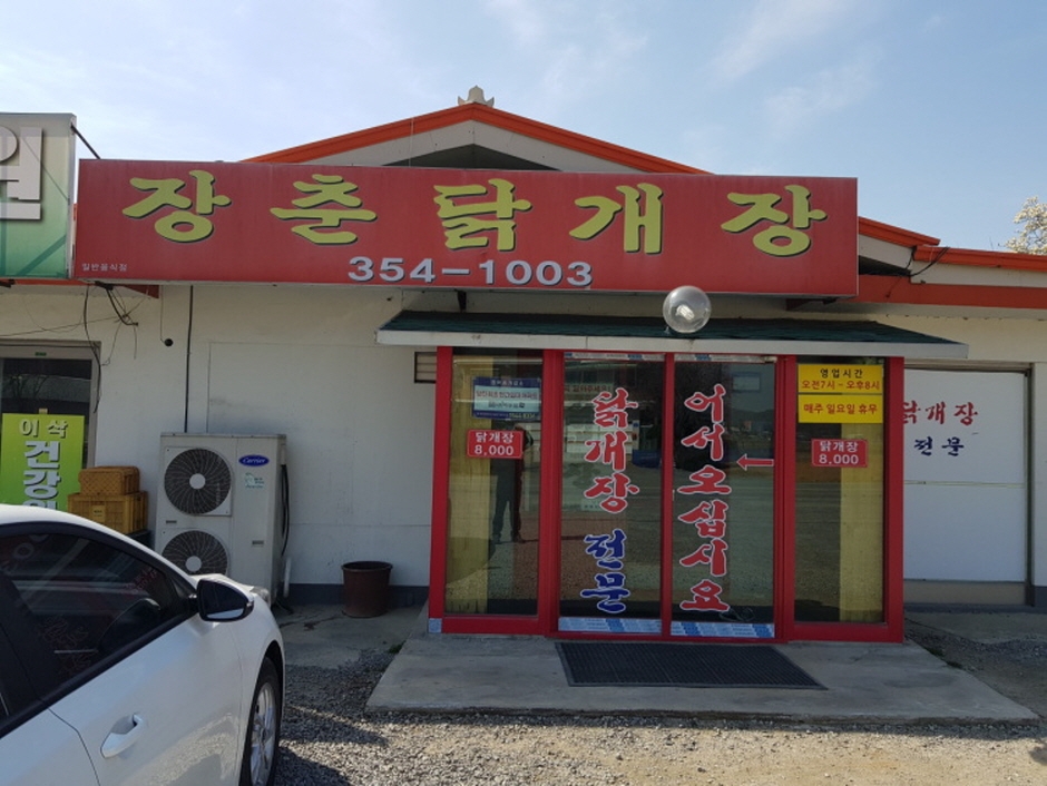 长春鸡汤