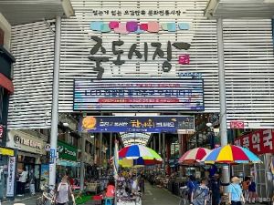 竹島市場(죽도시장)