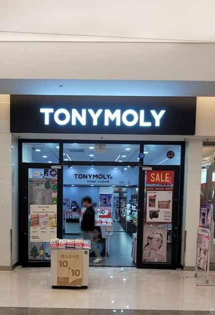 토니모리 스타필드 코엑스몰점