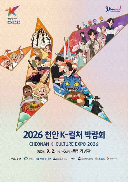 2026 천안 K-컬처박람회