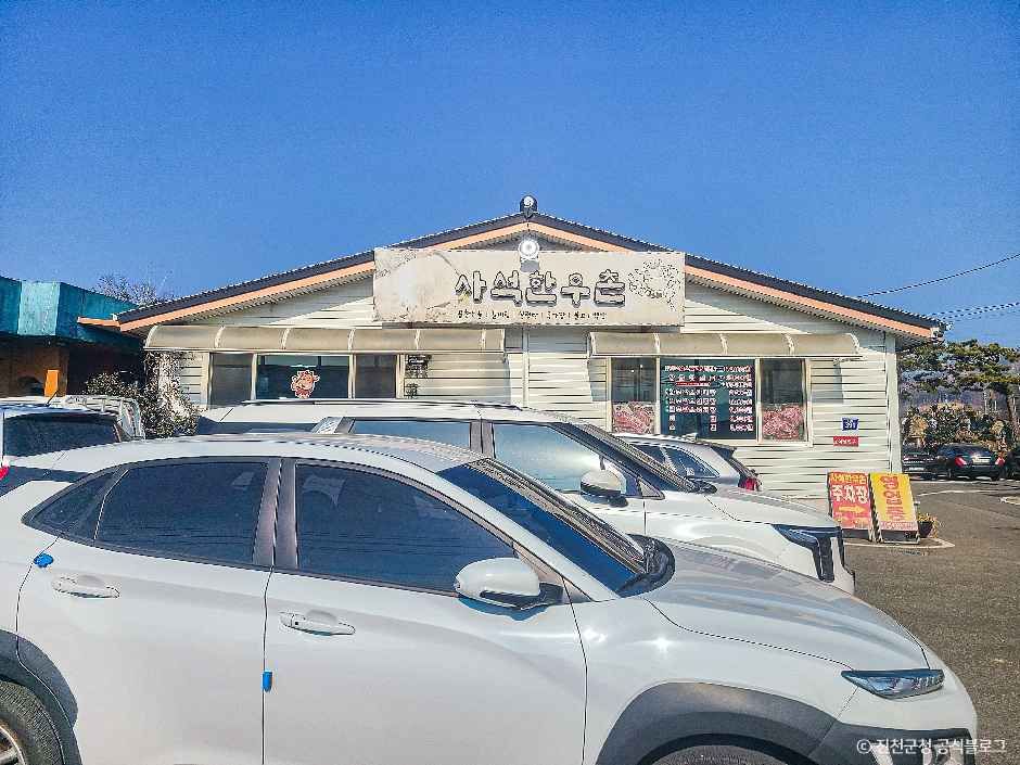 사석한우촌