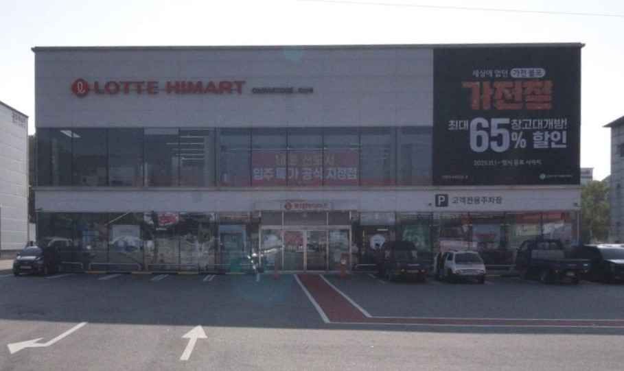 [事後免税店] ロッテハイマート・イェサン（礼山）店