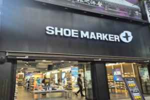 슈마커 플러스 전주객사점