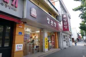 정관장 전동점