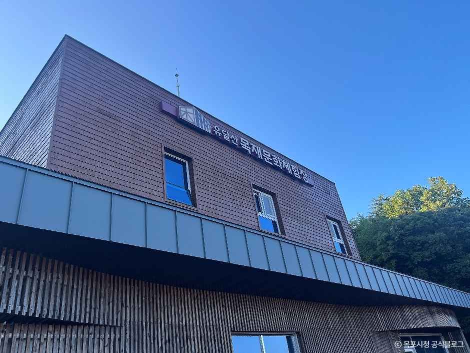 유달산목재문화체험장