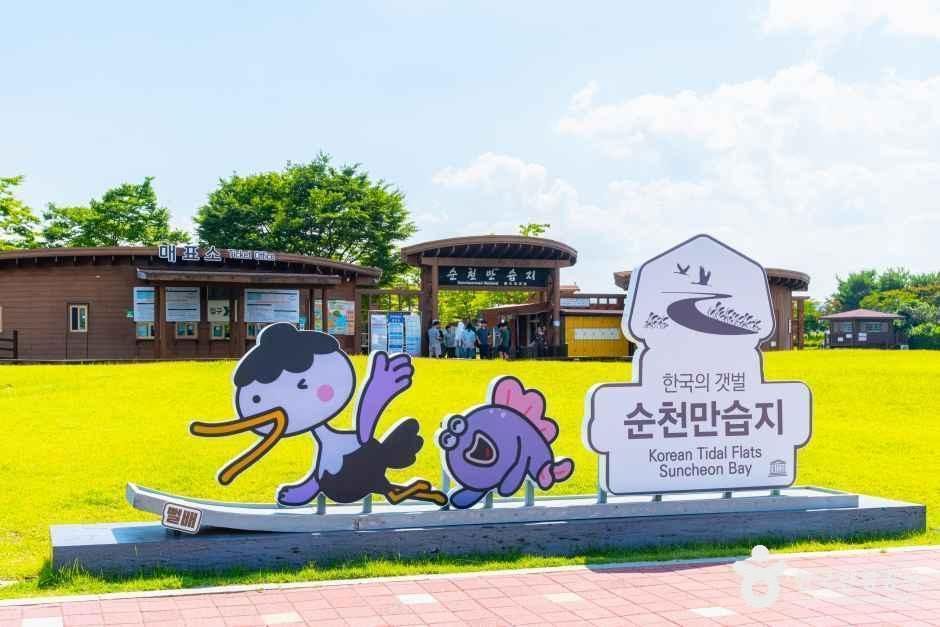 전남광주_순천_순천만습지_외부_1.jpg