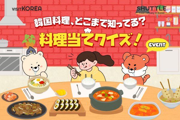 「韓国料理どこまで知ってる？ 料理当てクイズ！」当選者発表