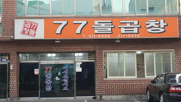 77th Anniversary Gopchang