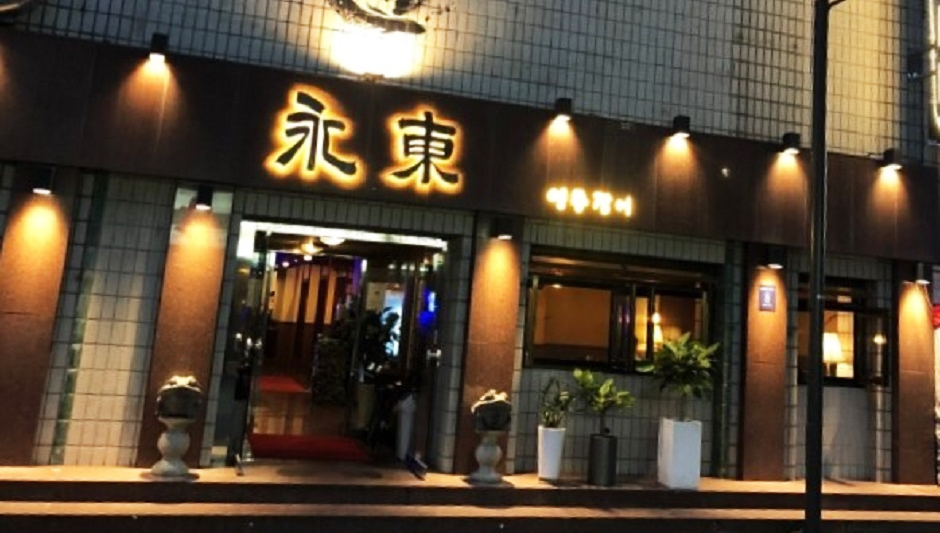 永东鳗鱼