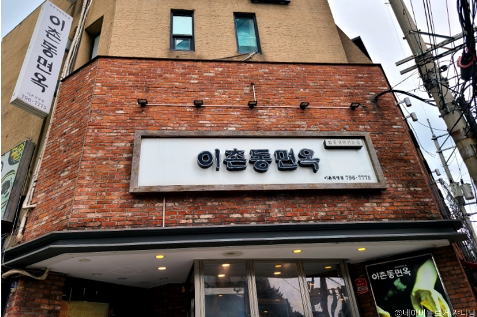 二村洞面屋