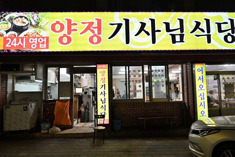 Yangjeong Driver's Restaurant