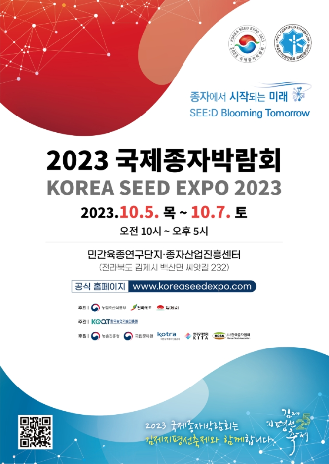2023 국제종자박람회(KOREA SEED EXPO 2023)