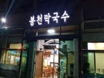 곤지암봉천막국수