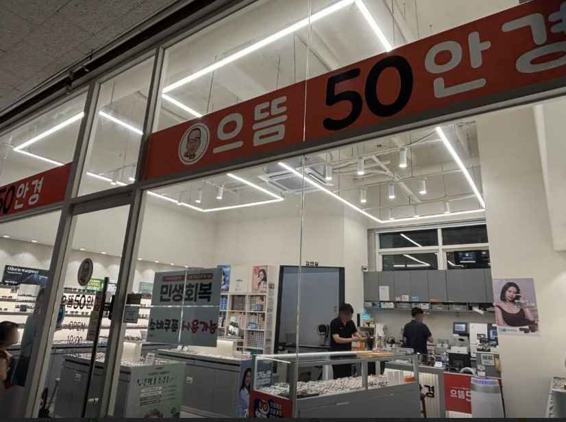 [事后免税店]第一50眼镜江南区厅站店