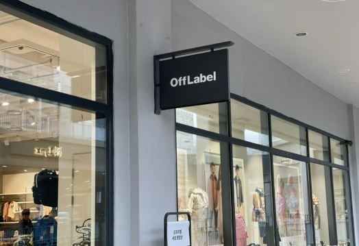 [事後免税店] Off Label（オフラベル）・ロッテアウトレットイシアポリス店(오프라벨 롯데아울렛 이시아폴리스점)