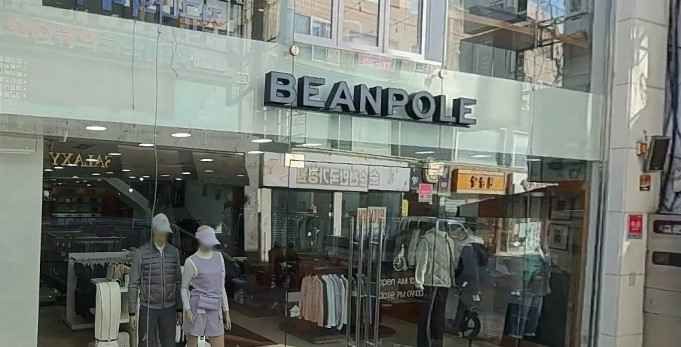 BEANPOLE Suncheon Branch[Tax Refund Shop](빈폴 순천점)