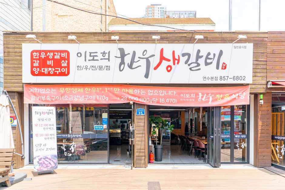 이도희한우생갈비