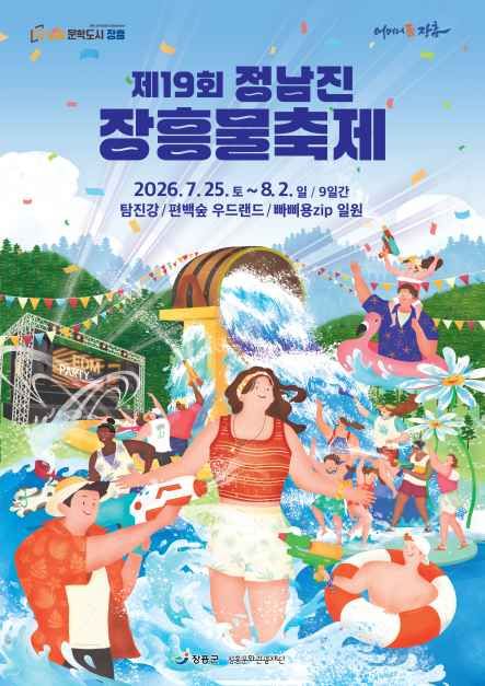 정남진 장흥 물축제