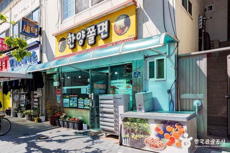 한양쫄면 - 충청북도 영동군 영동읍 계산로 (77-2, 한양쫄면) 관광 명소