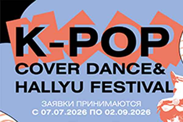 Прием заявок участников K-pop Cover Dance & Hallyu Festival 2026 во Владивостоке