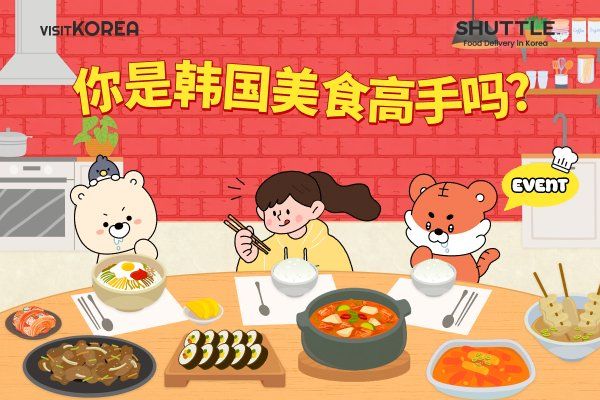 [中奖公布] 你是韩国美食高手吗?