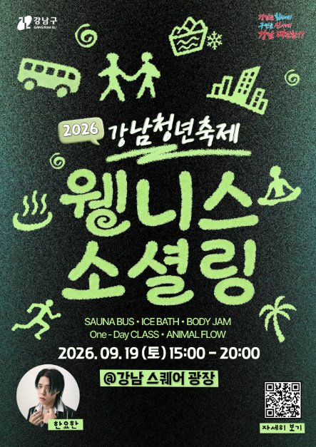 강남청년축제 포스터