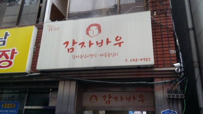 ジャガイモ岩食堂