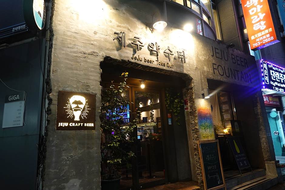 済州薬水場
