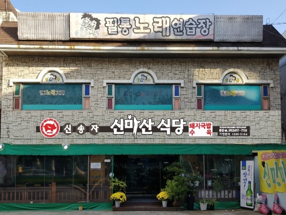 申松子 新马山食堂