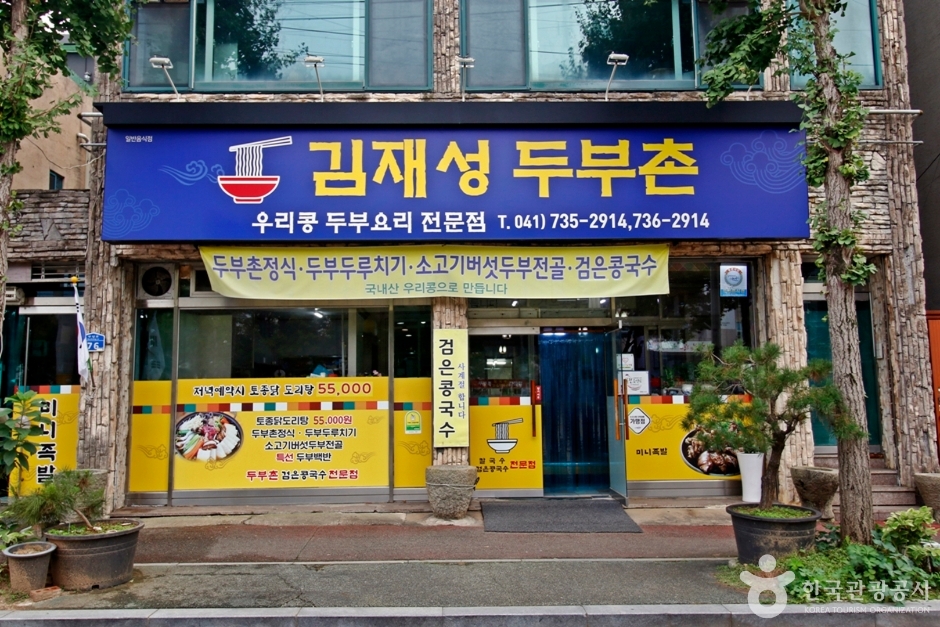 金在成豆腐村