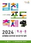2024 김천포도축제 포스터