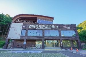 김해목재문화박물관