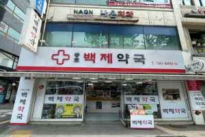 종로백제약국