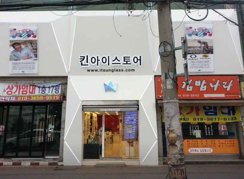 킨아이스토어 익산점